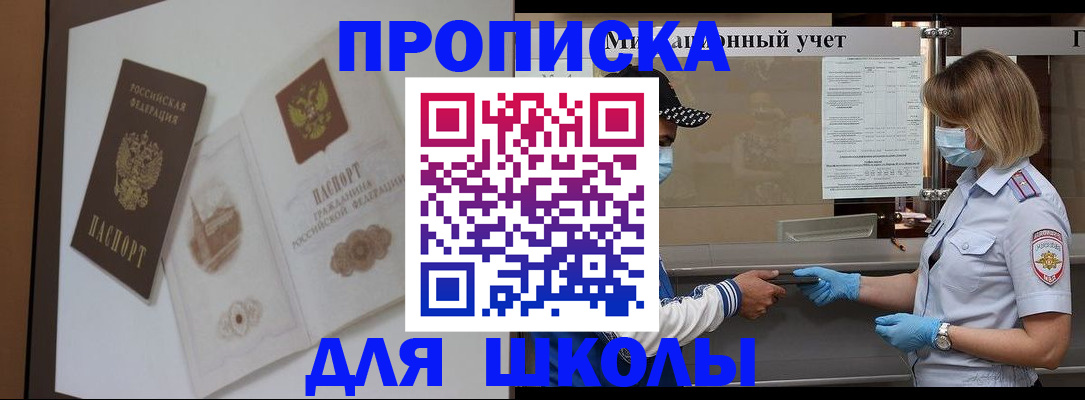 прописка для школы в Завитинске