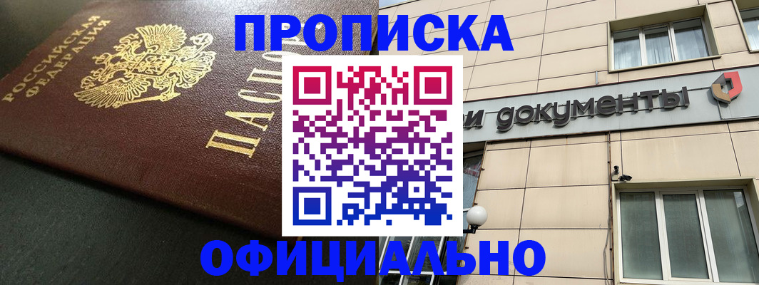 прописка 2025 в Завитинске